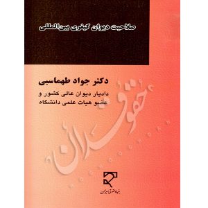 صلاحیت دیوان کیفری بین المللی دکتر طهماسبی