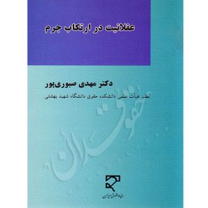 عقلانیت در ارتکاب جرم دکتر صبوری پور