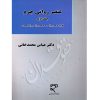 عنصر روانی جرم (دو جلدی) دکتر محمدخانی
