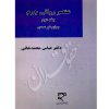 عنصر روانی جرم (دو جلدی) دکتر محمدخانی