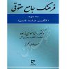 فرهنگ جامع حقوقی (سه سویه) دکتر موسی زاده