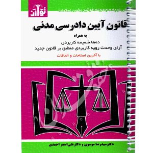 قانون آیین دادرسی مدنی (سیمی) توازن