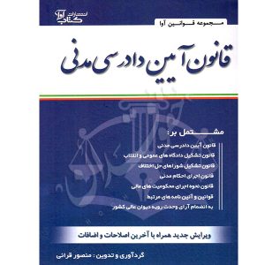 قانون آیین دادرسی مدنی سیمی قرائی
