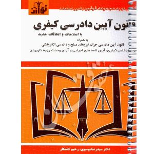 قانون آیین دادرسی کیفری (سیمی) توازن