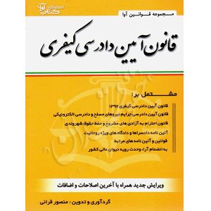 قانون آیین دادرسی کیفری سیمی قرائی