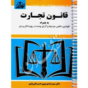 قانون تجارت (سیمی) توازن