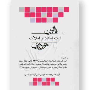 قانون ثبت اسناد و املاک نموداری چتردانش