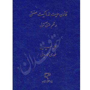 قانون حمایت از مالکیت صنعتی در نظم حقوقی کنونی سیدین و کارچانی