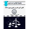 قانون آیین دادرسی کیفری دست نویس بخشی زاده اهری