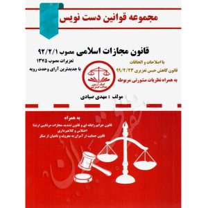 قانون مجازات اسلامی دست نویس صیادی