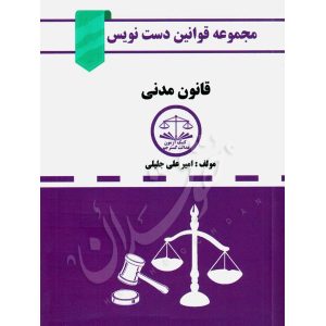 قانون مدنی دست نویس جلیلی