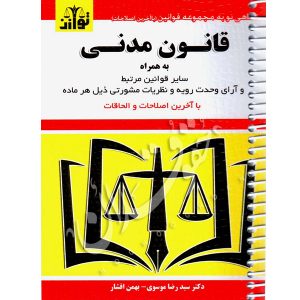 قانون مدنی (سیمی) توازن