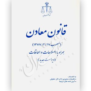 قانون معادن (جیبی) قوه قضاییه
