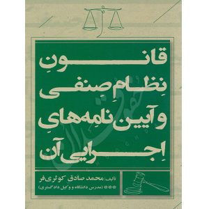 قانون نظام صنفی و آیین نامه های اجرایی آن کوثری فر