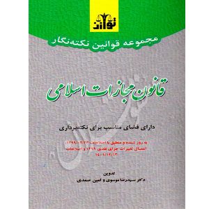 نکته نگار قانون مجازات اسلامی توازن