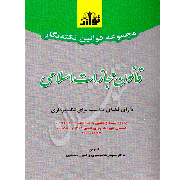 نکته نگار قانون مجازات اسلامی توازن