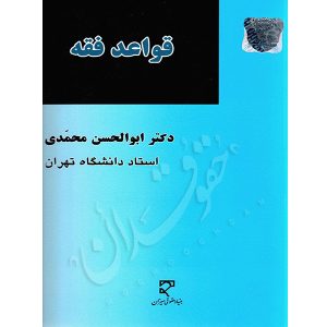 قواعد فقه دکتر محمدی