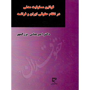 قوانین مسئولیت مدنی در نظام حقوقی ایران دکتر بزرگمهر