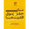 مبانی حقوق اقلیت ها دکتر صالحی