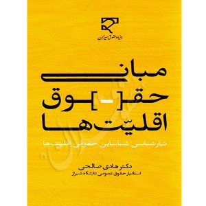 مبانی حقوق اقلیت ها دکتر صالحی