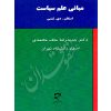 مبانی علم سیاست دکتر ملک محمدی