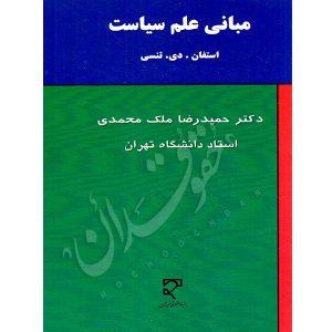 مبانی علم سیاست دکتر ملک محمدی