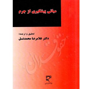 مبانی پیشگیری از جرم دکتر محمدنسل