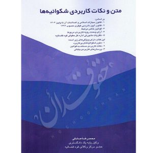 متن و نکات کاربردی شکواییه ها صادقی