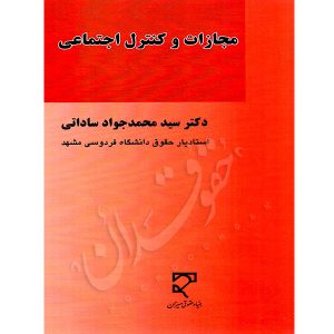 مجازات و کنترل اجتماعی دکتر ساداتی