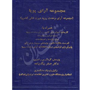 مجموعه آرای پویا (مجموعه آرای وحدت رویه دیوان عالی کشور) دکتر بیگ زاده