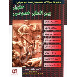 مجموعه سوالات طبقه بندی شده (موضوعی) حقوق بین الملل خصوصی بیلدار