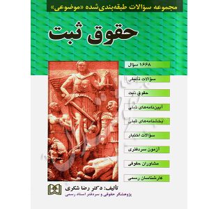 مجموعه سوالات طبقه بندی شده (موضوعی) حقوق ثبت دکتر شکری
