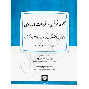 مجموعه قوانین و مقررات کاربردی تجارت الکترونیک و کسب و کارهای اینترنتی دکتر اعتماد و نعیم وفا