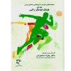 مجموعه قوانین، مقررات و آرای قضایی رشته های ورزشی (جلد اول) دکتر محمودی
