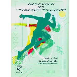 مجموعه قوانین، مقررات و آرای قضایی رشته های ورزشی (جلد دوم) دکتر محمودی