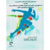 مجموعه قوانین، مقررات و آرای قضایی رشته های ورزشی (جلد سوم) دکتر محمودی