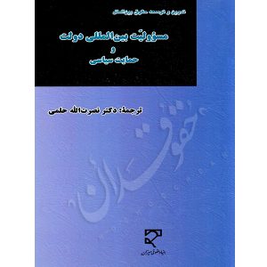 مسئولیت بین المللی دولت و حمایت سیاسی دکتر حلمی