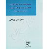 مسئولیت مدنی قراردادی متصدی حمل و نقل هوایی دکتر چراغی