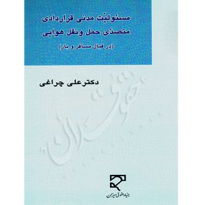 مسئولیت مدنی قراردادی متصدی حمل و نقل هوایی دکتر چراغی