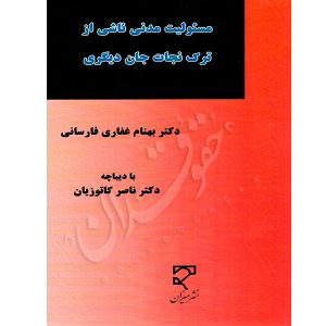 مسئولیت مدنی ناشی از ترک نجات جان دیگری دکتر غفاری فارسانی