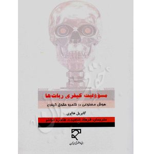 مسئولیت کیفری ربات ها (هوش مصنوعی در قلمرو حقوق کیفری) دکتر شاهیده و قوانلو
