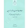 معاملات صوری و فرار از دین در رویه قضایی و آرای دیوان عالی کشور صدقی