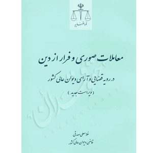 معاملات صوری و فرار از دین در رویه قضایی و آرای دیوان عالی کشور صدقی