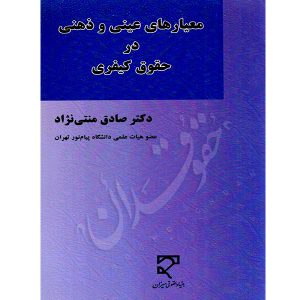 معیارهای عینی و ذهنی در حقوق کیفری دکتر منتی نژاد