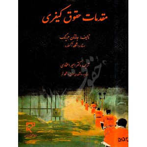 مقدمات حقوق کیفری دکتر اعتمادی