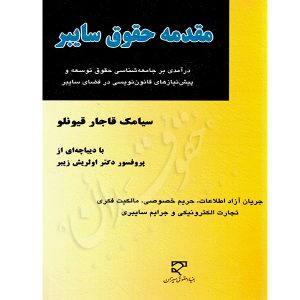 مقدمه حقوق سایبر قاجار قیونلو