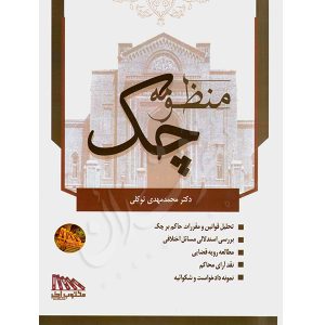منظومه چک دکتر توکلی