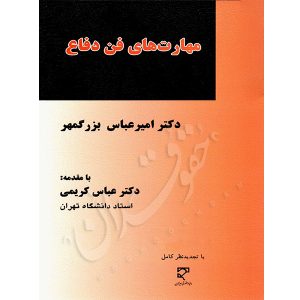 مهارت های فن دفاع دکتر بزرگمهر