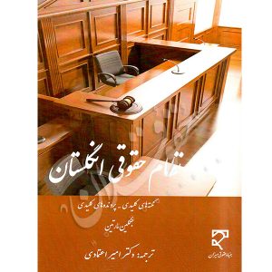 نظام حقوقی انگلستان دکتر اعتمادی