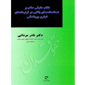 نظام حقوقی حاکم بر ضمانت های بانکی در قراردادهای تجاری بین المللی دکتر مردانی